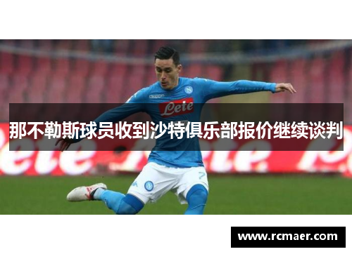 那不勒斯球员收到沙特俱乐部报价继续谈判