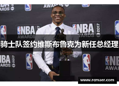 骑士队签约维斯布鲁克为新任总经理