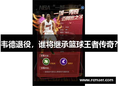 韦德退役，谁将继承篮球王者传奇？