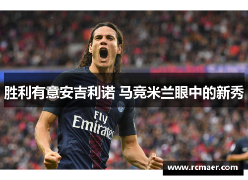 胜利有意安吉利诺 马竞米兰眼中的新秀