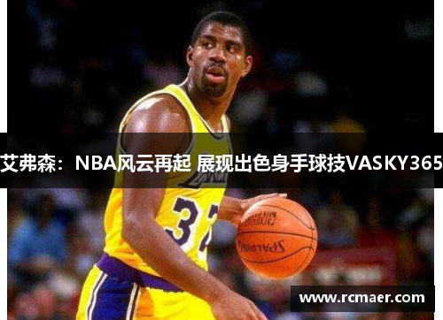 艾弗森：NBA风云再起 展现出色身手球技VASKY365
