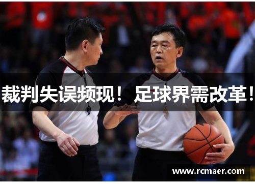 裁判失误频现！足球界需改革！