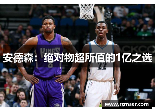 安德森：绝对物超所值的1亿之选