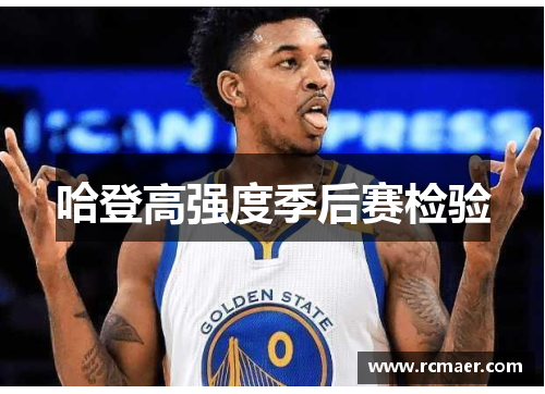 哈登高强度季后赛检验