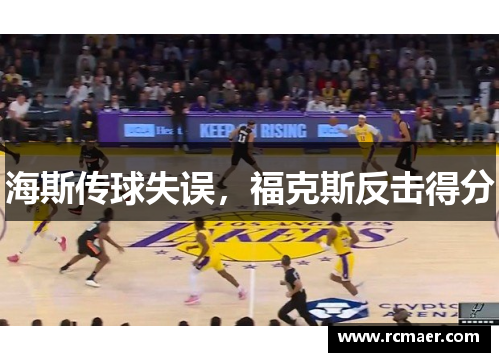 海斯传球失误，福克斯反击得分