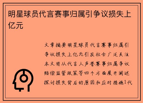 明星球员代言赛事归属引争议损失上亿元