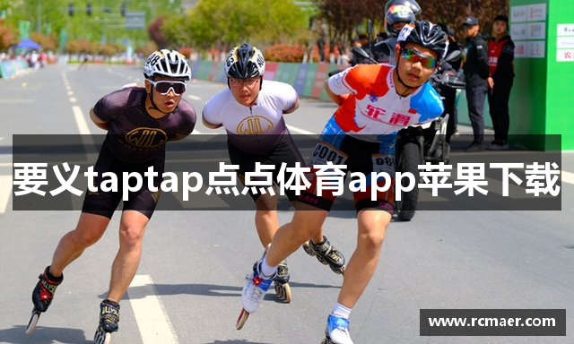 要义taptap点点体育app苹果下载